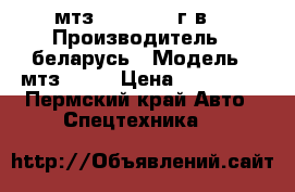 мтз 82.1 2006 г.в. › Производитель ­ беларусь › Модель ­ мтз 82.1 › Цена ­ 750 000 - Пермский край Авто » Спецтехника   